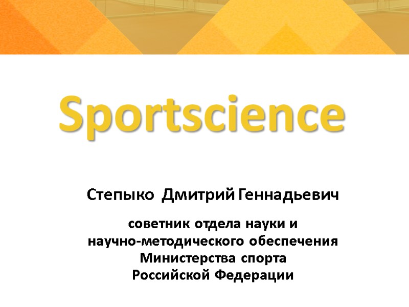 Sportsсience Степыко  Дмитрий Геннадьевич    советник отдела науки и  научно-методического